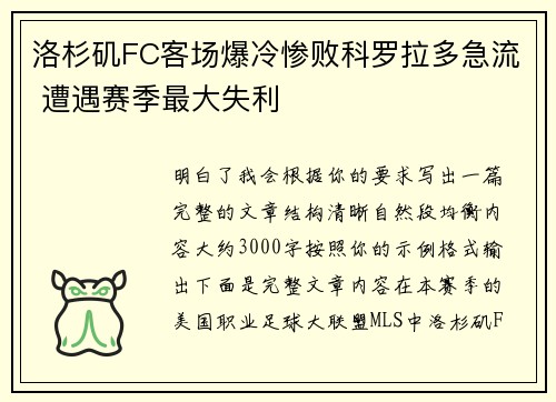 洛杉矶FC客场爆冷惨败科罗拉多急流 遭遇赛季最大失利 洛杉矶FC客场爆冷惨败科罗拉多急流 遭遇赛季最大失利