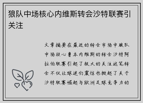 狼队中场核心内维斯转会沙特联赛引关注 狼队中场核心内维斯转会沙特联赛引关注