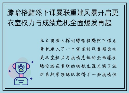 滕哈格黯然下课曼联重建风暴开启更衣室权力与成绩危机全面爆发再起 滕哈格黯然下课曼联重建风暴开启更衣室权力与成绩危机全面爆发再起