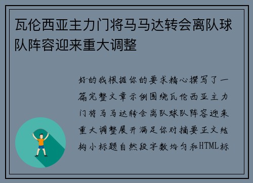 瓦伦西亚主力门将马马达转会离队球队阵容迎来重大调整
