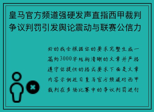 皇马官方频道强硬发声直指西甲裁判争议判罚引发舆论震动与联赛公信力讨论