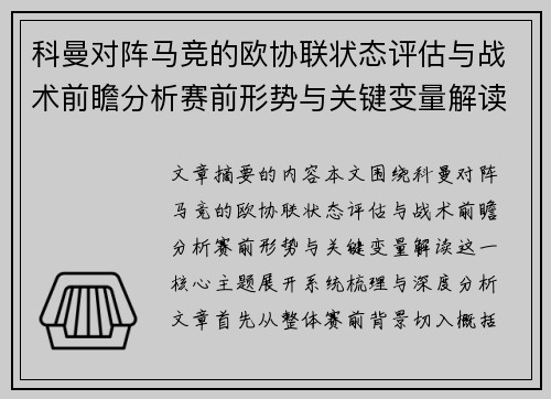 科曼对阵马竞的欧协联状态评估与战术前瞻分析赛前形势与关键变量解读