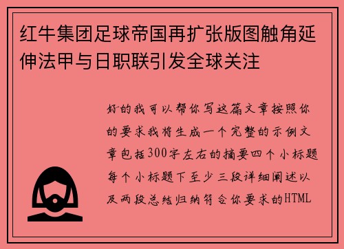 红牛集团足球帝国再扩张版图触角延伸法甲与日职联引发全球关注
