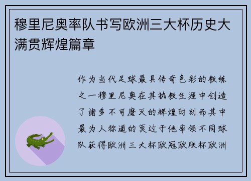 穆里尼奥率队书写欧洲三大杯历史大满贯辉煌篇章