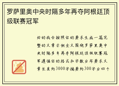 罗萨里奥中央时隔多年再夺阿根廷顶级联赛冠军