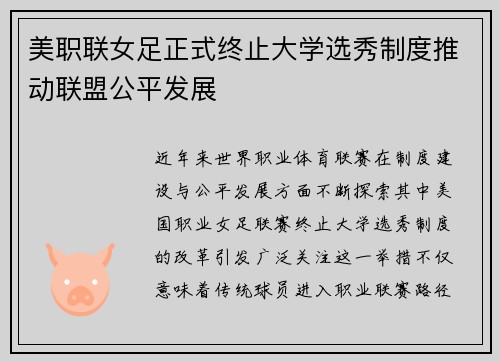 美职联女足正式终止大学选秀制度推动联盟公平发展