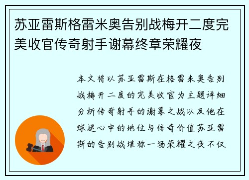 苏亚雷斯格雷米奥告别战梅开二度完美收官传奇射手谢幕终章荣耀夜
