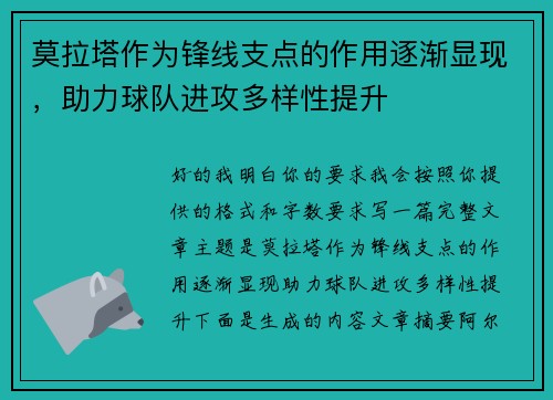 莫拉塔作为锋线支点的作用逐渐显现，助力球队进攻多样性提升