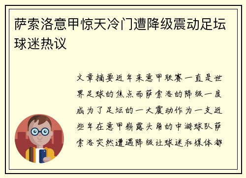 萨索洛意甲惊天冷门遭降级震动足坛球迷热议