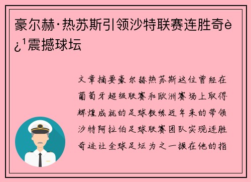 豪尔赫·热苏斯引领沙特联赛连胜奇迹震撼球坛