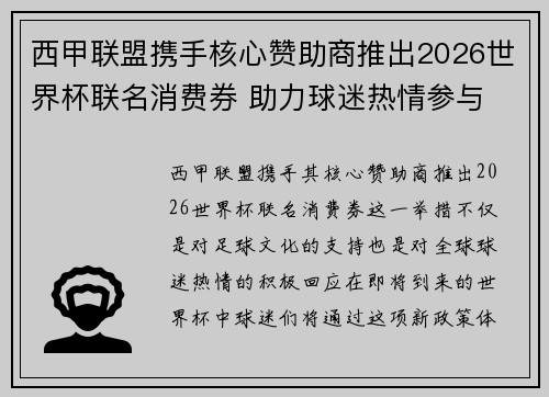西甲联盟携手核心赞助商推出2026世界杯联名消费券 助力球迷热情参与 西甲联盟携手核心赞助商推出2026世界杯联名消费券 助力球迷热情参与