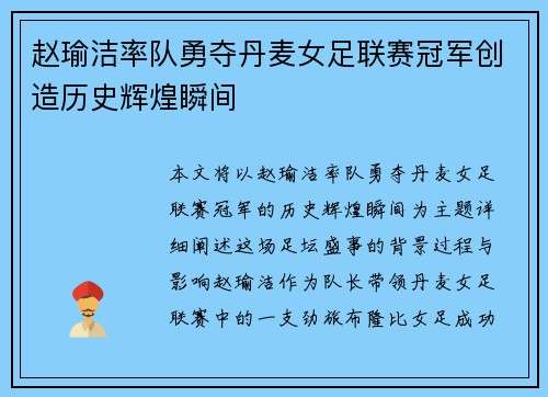 赵瑜洁率队勇夺丹麦女足联赛冠军创造历史辉煌瞬间