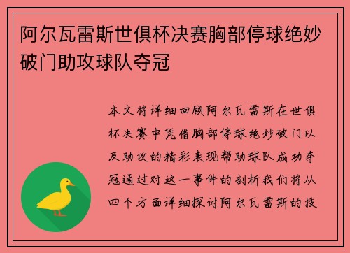 阿尔瓦雷斯世俱杯决赛胸部停球绝妙破门助攻球队夺冠