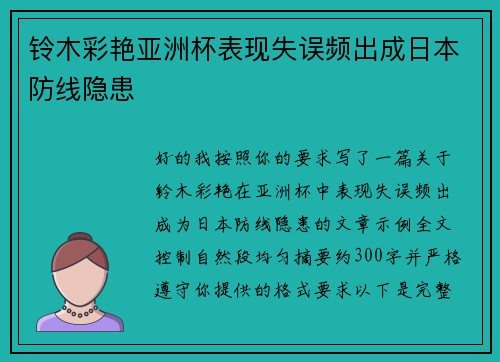 铃木彩艳亚洲杯表现失误频出成日本防线隐患