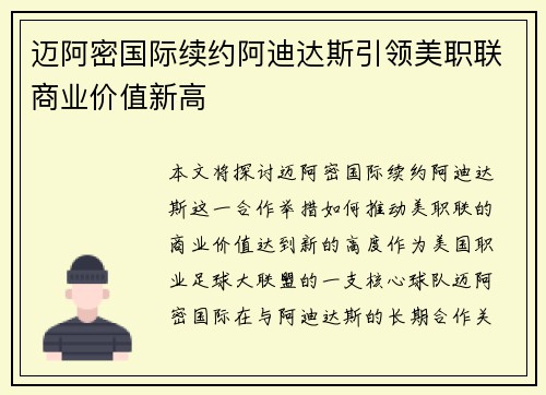 迈阿密国际续约阿迪达斯引领美职联商业价值新高