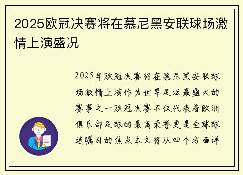 2025欧冠决赛将在慕尼黑安联球场激情上演盛况