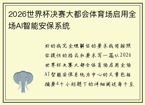 2026世界杯决赛大都会体育场启用全场AI智能安保系统