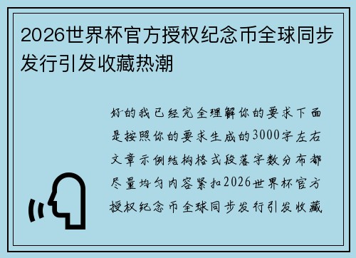 2026世界杯官方授权纪念币全球同步发行引发收藏热潮 2026世界杯官方授权纪念币全球同步发行引发收藏热潮