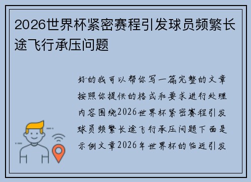 2026世界杯紧密赛程引发球员频繁长途飞行承压问题 2026世界杯紧密赛程引发球员频繁长途飞行承压问题