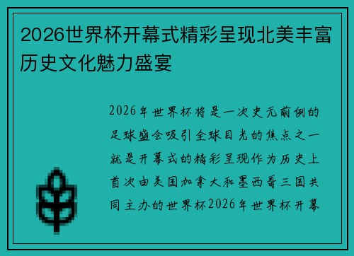 2026世界杯开幕式精彩呈现北美丰富历史文化魅力盛宴 2026世界杯开幕式精彩呈现北美丰富历史文化魅力盛宴