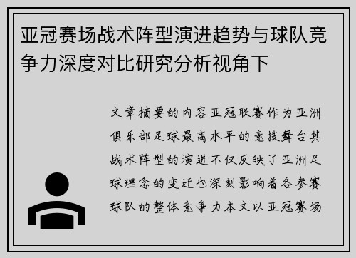 亚冠赛场战术阵型演进趋势与球队竞争力深度对比研究分析视角下