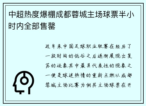 中超热度爆棚成都蓉城主场球票半小时内全部售罄