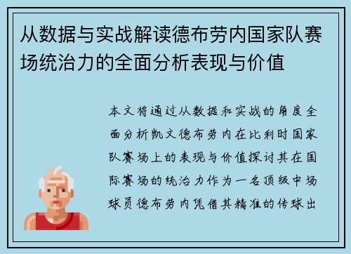 从数据与实战解读德布劳内国家队赛场统治力的全面分析表现与价值