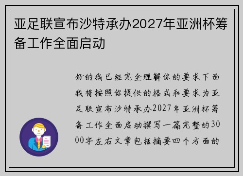 亚足联宣布沙特承办2027年亚洲杯筹备工作全面启动