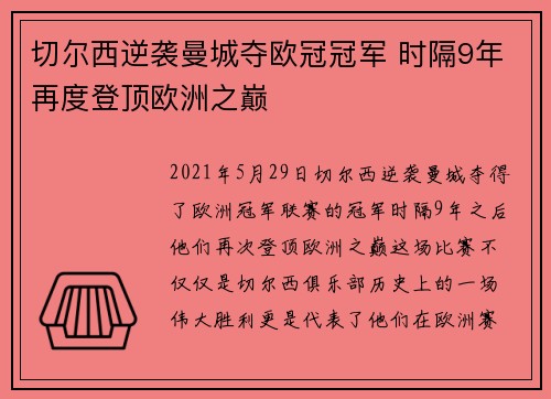 切尔西逆袭曼城夺欧冠冠军 时隔9年再度登顶欧洲之巅