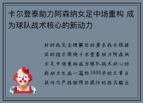 卡尔登泰助力阿森纳女足中场重构 成为球队战术核心的新动力