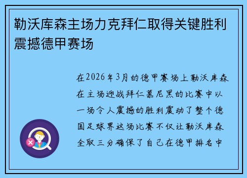 勒沃库森主场力克拜仁取得关键胜利震撼德甲赛场