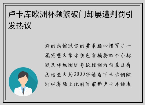 卢卡库欧洲杯频繁破门却屡遭判罚引发热议