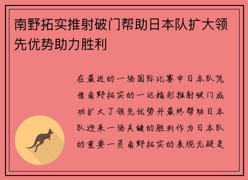 南野拓实推射破门帮助日本队扩大领先优势助力胜利