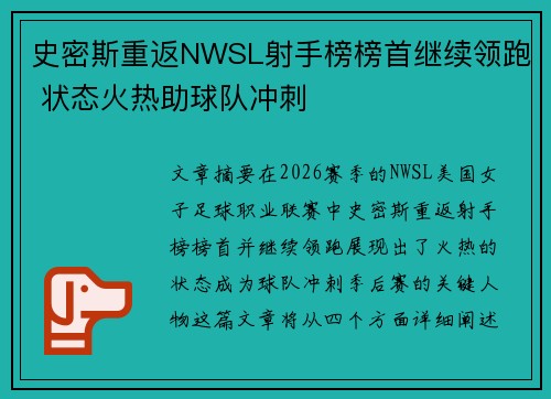 史密斯重返NWSL射手榜榜首继续领跑 状态火热助球队冲刺 史密斯重返NWSL射手榜榜首继续领跑 状态火热助球队冲刺