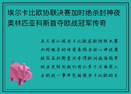 埃尔卡比欧协联决赛加时绝杀封神夜奥林匹亚科斯首夺欧战冠军传奇 埃尔卡比欧协联决赛加时绝杀封神夜奥林匹亚科斯首夺欧战冠军传奇