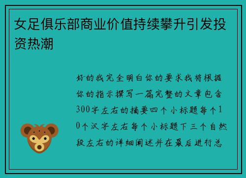 女足俱乐部商业价值持续攀升引发投资热潮