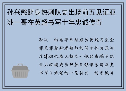 孙兴慜跻身热刺队史出场前五见证亚洲一哥在英超书写十年忠诚传奇