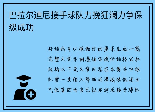 巴拉尔迪尼接手球队力挽狂澜力争保级成功