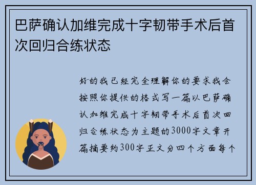 巴萨确认加维完成十字韧带手术后首次回归合练状态
