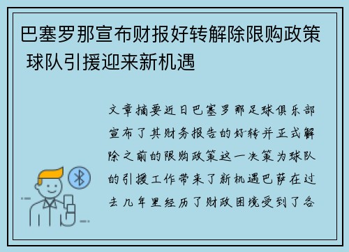 巴塞罗那宣布财报好转解除限购政策 球队引援迎来新机遇