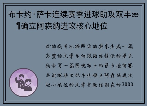 布卡约·萨卡连续赛季进球助攻双丰收确立阿森纳进攻核心地位