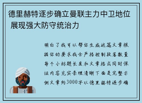 德里赫特逐步确立曼联主力中卫地位 展现强大防守统治力