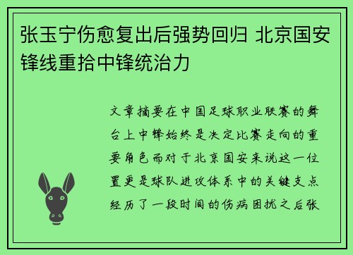 张玉宁伤愈复出后强势回归 北京国安锋线重拾中锋统治力 张玉宁伤愈复出后强势回归 北京国安锋线重拾中锋统治力