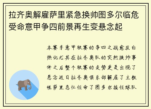 拉齐奥解雇萨里紧急换帅图多尔临危受命意甲争四前景再生变悬念起