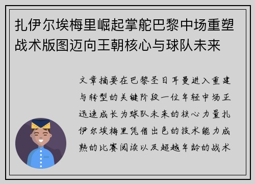 扎伊尔埃梅里崛起掌舵巴黎中场重塑战术版图迈向王朝核心与球队未来 扎伊尔埃梅里崛起掌舵巴黎中场重塑战术版图迈向王朝核心与球队未来