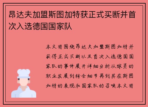 昂达夫加盟斯图加特获正式买断并首次入选德国国家队