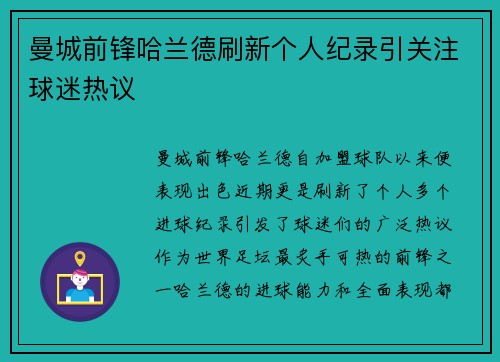曼城前锋哈兰德刷新个人纪录引关注球迷热议