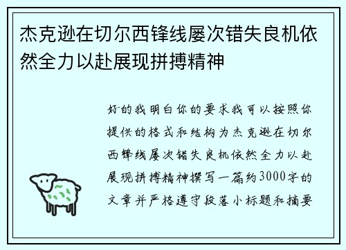 杰克逊在切尔西锋线屡次错失良机依然全力以赴展现拼搏精神