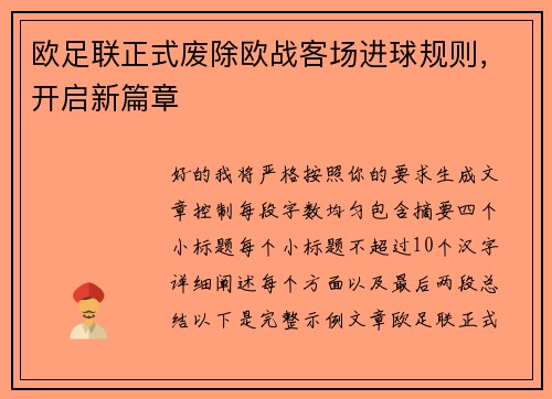 欧足联正式废除欧战客场进球规则，开启新篇章