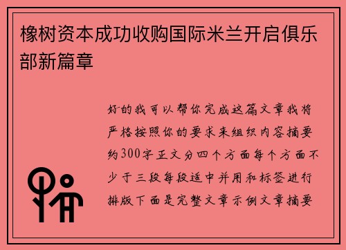 橡树资本成功收购国际米兰开启俱乐部新篇章